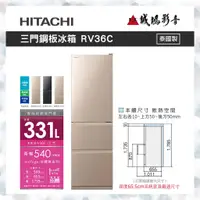 在飛比找蝦皮購物優惠-HITACHI 日立 331L三門冰箱 RV36C 歡迎聊聊