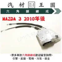 在飛比找蝦皮購物優惠-【LM汽材王國】 六角鎖 總成 MAZDA 3 2010年後