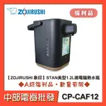 【ZOJIRUSHI 象印】STAN美型1.2L微電腦熱水瓶CP-CAF12 [A級福利品‧數量有限]