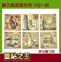 在飛比找松果購物優惠-防水掛勾魔力貼《歐古風建築系列 6勾一組A1-AL》 (圖案