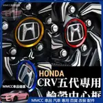 MMCC免運🔥CRV5 CRV5.5 CRV 輪圈中心框 本田輪殼中心框 輪框中心 輪圈