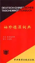 在飛比找誠品線上優惠-袖珍德漢詞典