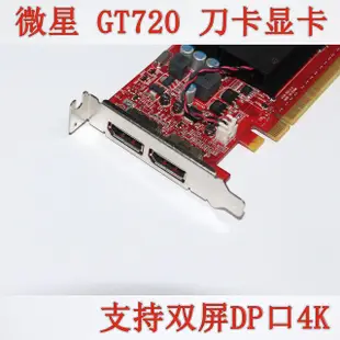 【熱賣下殺價】聯想GT730 GT720 2G 1G DDR5半高小機箱刀卡顯卡DP支持雙屏2K 4K