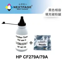 在飛比找蝦皮商城優惠-【台灣榮工】HP CF279A/79A 填充碳粉罐(85g)