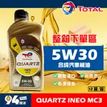 【94先生】整箱下單區 TOTAL QUARTZ INEO MC3 5W30 1L 汽車機油 道達爾 柴油機油 免運