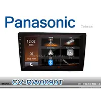 在飛比找蝦皮購物優惠-音仕達汽車音響 Panasonic 國際牌 CV-RW009