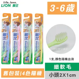 日本獅王 LION 細潔兒童牙刷 3-6歲 園兒用 6-12歲 低學年用 小學生 軟毛牙刷 0086