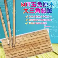 在飛比找蝦皮購物優惠-MIT台灣玉兔大三角鉛筆(24入OPP袋裝)[現貨供應]