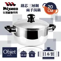 在飛比找momo購物網優惠-【Objet_宮崎Miyaco】20cm日本18-10鐵芯三