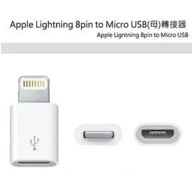 現貨 Apple Lightning 8pin to Micro USB (母)轉接器