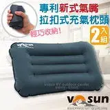 在飛比找遠傳friDay購物優惠-【VOSUN】超輕量拉扣式充氣枕頭 2入組 .旅行枕.便攜睡