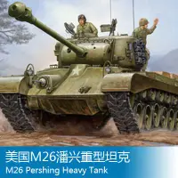 在飛比找Yahoo!奇摩拍賣優惠-小號手 1/35 美國M26潘興重型坦克 82424