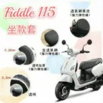 現貨 SYM FIDDLE 115 坐墊套 坐墊隔熱套  隔熱 SYM 三陽 機車座墊 專用坐墊套 隔熱 全網 黑皮