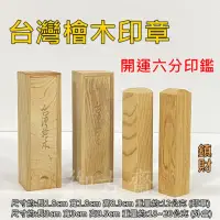 在飛比找momo購物網優惠-【御古齋】台灣檜木 印章 開運六分印鑑 四方印章(清新帶香 