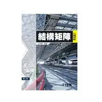 在飛比找蝦皮購物優惠-<姆斯>公職考試大專用書：結構矩陣(第三版) 毛昭綱 全華 