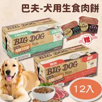 在飛比找蝦皮購物優惠-【寵麻吉】巴夫 BARF犬用-生食肉餅12入(低溫配送)