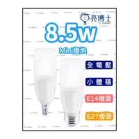 在飛比找蝦皮購物優惠-蝦皮隔日到貨 亮博士 8.5W LED E14 E27 燈泡