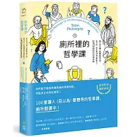 在飛比找Yahoo奇摩購物中心優惠-廁所裡的哲學課【二版】