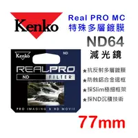 在飛比找蝦皮購物優惠-【減光鏡】ND64 77mm Kenko Real PRO 