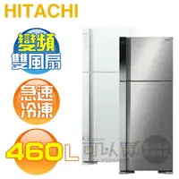 在飛比找樂天市場購物網優惠-HITACHI 日立 ( RV469 ) 460公升 變頻雙