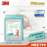 在飛比找樂天市場購物網優惠-【mt99】3M 淨呼吸 寶寶專用型空氣清淨機 專用替換濾網