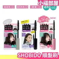在飛比找樂天市場購物網優惠-日本 SHOBIDO 順髮刷 髮用隨身造型膏 速乾不沾手 頭
