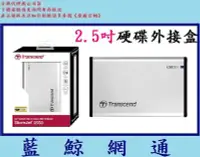 在飛比找Yahoo!奇摩拍賣優惠-【藍鯨】Transcend 創見 2.5吋 TS0GSJ25