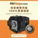 RLC-095 Viewsonic 副廠環保投影機燈泡/保固半年/適用機型PJD6555LWS、PJD7830HDL 悅