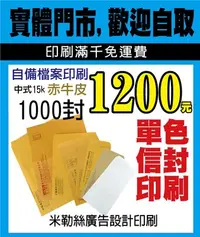 在飛比找Yahoo!奇摩拍賣優惠-米勒絲廣告設計印刷-單色信封-白模造-白牛皮~黃牛皮~赤牛皮