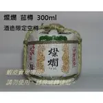 燦爛  菰樽 300ML 酒造限定空樽 ( 全新品 )