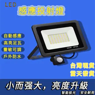 LED感應投光燈【台灣現貨】人體感應燈 自動感應投光燈 戶外 探照燈 led投射燈 工業級 110~220V通用 當天發