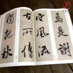 三木-米芾蜀素帖精選放大行書毛筆書法字帖放大本筆畫順序臨摹