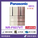 【原廠保固】PANASONIC 國際 NRF607VT 六門變頻冰箱 NR-F607VT日本製冰箱 取代NRF604VT