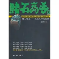 在飛比找蝦皮商城優惠-賭石高手 3：完結篇（簡體書）/首雲樹《中國戲劇出版社》【三