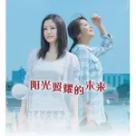 《陽光照耀的未來》上戶彩 飯島直子 3張DVD