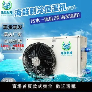 【台灣公司破盤價】【出口品質】樂能海鮮魚缸制冷機冷水機飯店養殖魚蝦冷暖恒溫一體