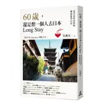 【全新】●60歲，還是想一個人去日本LONG STAY──老青春背包客的樂活遊學日誌_愛閱讀養生_貓頭鷹