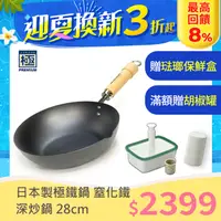 在飛比找PChome24h購物優惠-【極PREMIUM】日本製鐵炒鍋 28cm IH對應