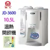 晶工JD-3600 全自動 10.5L 溫熱開飲機