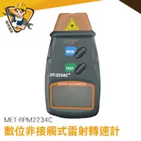 在飛比找蝦皮商城優惠-【精準儀錶】數顯轉速計 MET-RPM2234C 非接觸式光