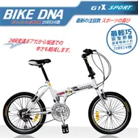 在飛比找PChome24h購物優惠-BIKEDNA G1X 20吋24速折疊車美感雙色塗裝與亮眼