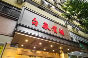 重慶白象賓館Bai Xiang Hotel