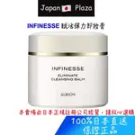 🅹🅿🇯🇵 日本直送 正品 ALBION 艾倫比亞 INFINESSE 賦活彈力 卸妝膏