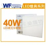 舞光 LED 40W 6500K 白光 全電壓 輕鋼架 直下 柔光平板燈 光板燈 _ WF431100