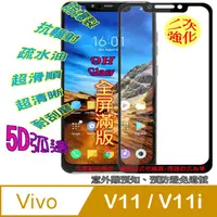 在飛比找PChome24h購物優惠-VIVO V11/V11i 全屏5D-鋼化玻璃膜螢幕保護貼