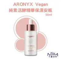 在飛比找蝦皮商城精選優惠-韓國 ARONYX 純素 活酵精華保濕安瓶 50ml 精華液