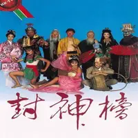 在飛比找蝦皮購物優惠-台灣熱賣封神榜 1986年臺灣華視版 周丹薇主演 34集電視