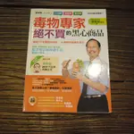 【午後書房】吳家誠，《毒物專家絕不買的黑心商品》，民101年初版11刷，采實 191226-79