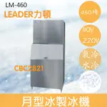 【全新商品】【運費聊聊】LEADER力頓LM-460月型冰460磅月型冰製冰機