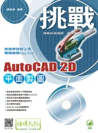 在飛比找誠品線上優惠-挑戰AutoCAD 2D平面製圖